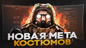 НОВАЯ МЕТА КОСТЮМОВ В STALZONE 2026! | ЧТО БАРТЕРИТЬ НОВИЧКУ В STALZONE / STALCRAFT X