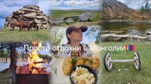 Просто отдохни в Монголии😊