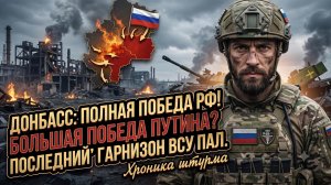 🏆 Донбасс наш! Россия штурмует последний оплот ВСУ - огромная победа России