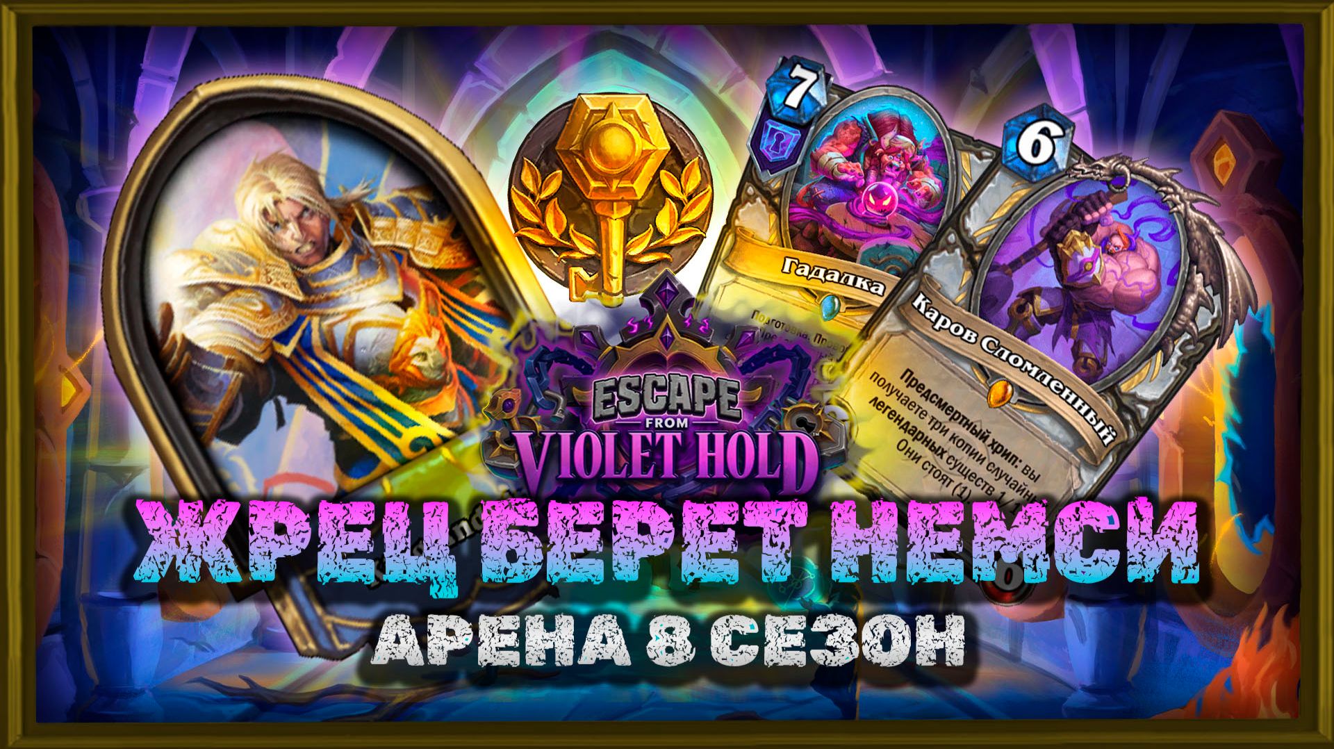 ПЕРВЫЕ 12 ПОБЕД ВОСЬМОГО СЕЗОНА! | Арена Hearthstone смотреть онлайн