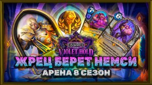 ПЕРВЫЕ 12 ПОБЕД ВОСЬМОГО СЕЗОНА! | Арена Hearthstone
