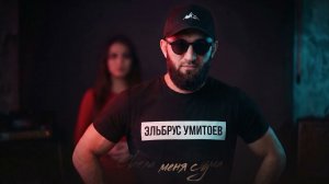 Эльбрус Умитоев - Свела меня с ума