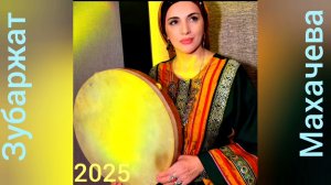 АВАРСКАЯ НАРОДНАЯ ПЕСНЯ ЗУБАРЖАТ МАХАЧЕВА 2025