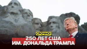 День независимости США начался, Трамп поздравил страну