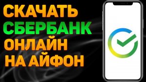 Как скачать СБЕРБАНК онлайн на Айфон. Рабочий способ БЕЗ AppStore