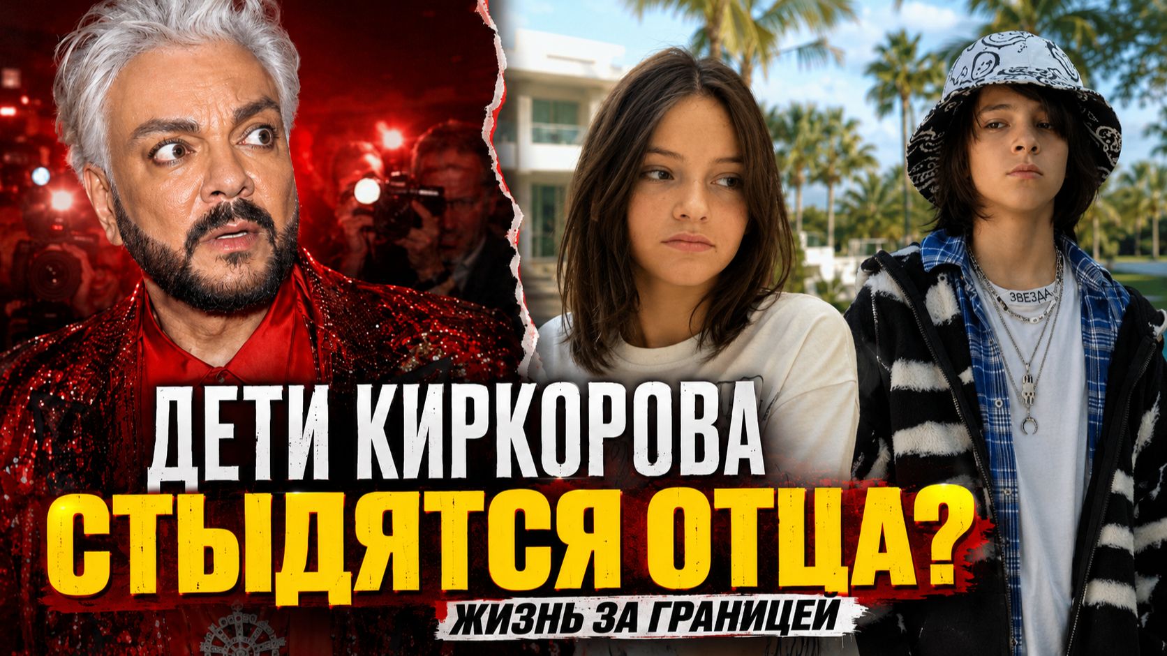 Дети Киркорова стыдятся отца! Почему Алла-Виктория и Мартин выбирают жизнь за границей