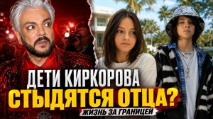 Дети Киркорова стыдятся отца! Почему Алла-Виктория и Мартин выбирают жизнь за границей