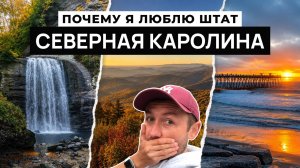 Северная Каролина - возможно лучший штат для жизни в США