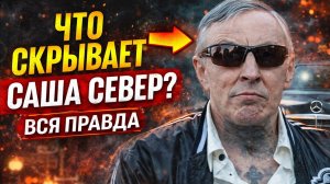 Что скрывает Саша Север? Вся правда | Перезагрузка – вор в законе Александр Северов