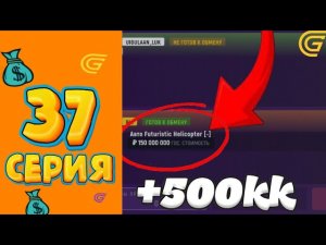 САМАЯ ВЫГОДНАЯ ПРОДАЖА!🔥УШЕЛ В МИНУС?💲ПУТЬ МИЛЛИОНЕРА GRAND MOBILE #37