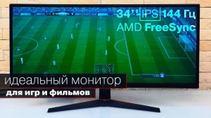 Обзор слегка изогнутого 34-дюймового IPS-монитора LG 34UC79G (21:9, 144 Гц)