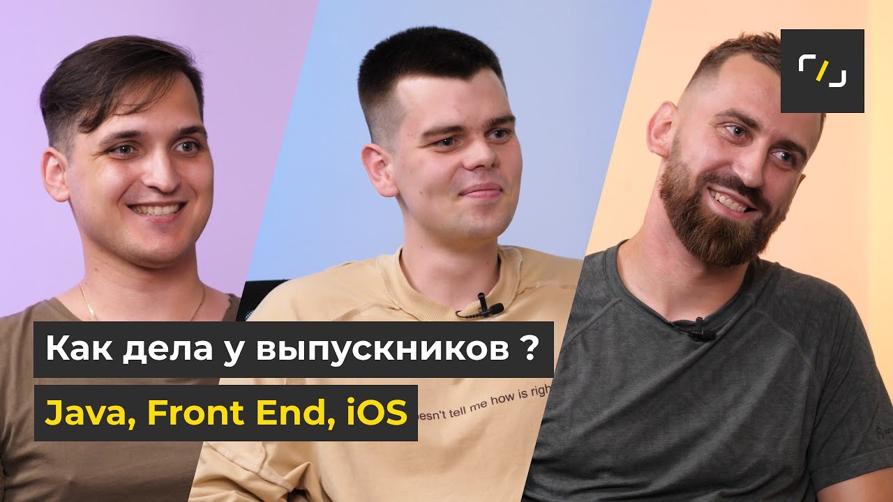 НАТИВ / Как дела у выпускников / Java, Front End, iOS смотреть онлайн