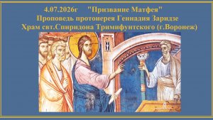4.07.2026г«Призвание Матфея«Проповедь протоиерея Геннадия Заридзе.Храм свт.Спиридона Тримифунтского