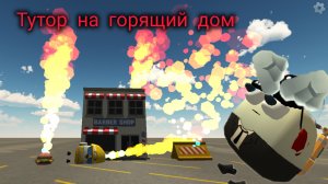 Тутор на горящий дом