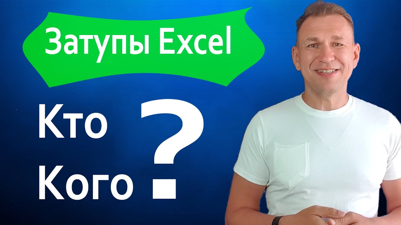 как Microsoft Excel нас троллит при сортировке данных в сводных таблицах смотреть онлайн