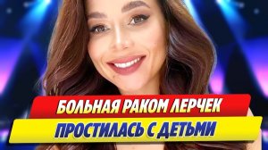 Больная раком Лерчек простилась с детьми