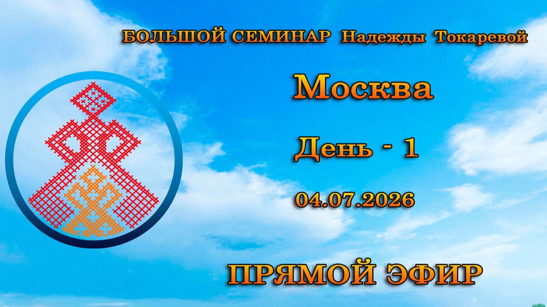 Большой семинар. Токарева Н.П. Москва. День - 1. 04.07.2026 смотреть онлайн