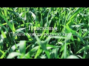 Александр Пичугин (JetBoogie) - Прасковья («Враги сожгли родную хату...»)