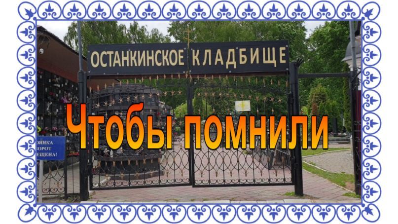 Большая прогулка по Останкинскому клaдбищу...