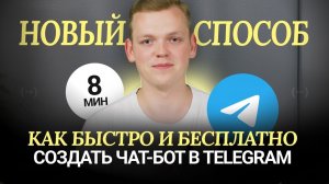 РЕВОЛЮЦИОННОЕ обновление в Telegram. Как бесплатно создать чат-бот в телегамм за 8 минут