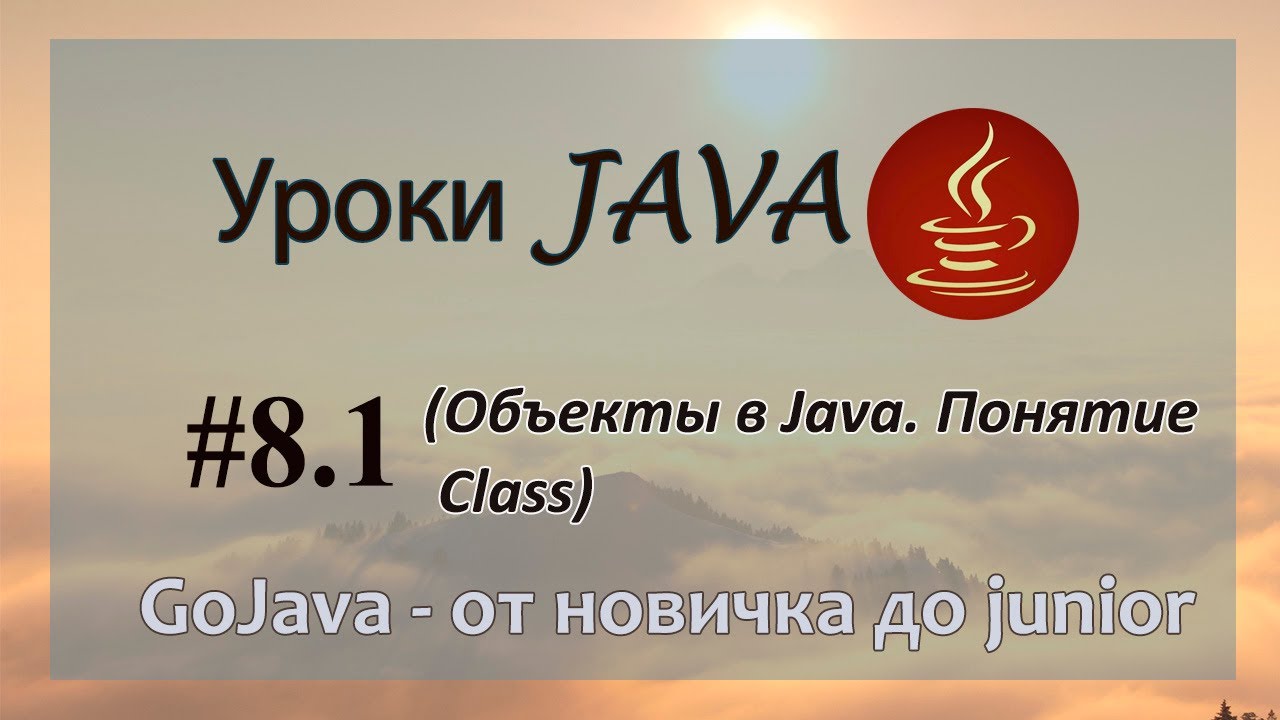 Java - урок 8.1 (Объекты в Java. Понятие Class) смотреть онлайн