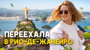 Эмиграция в Бразилию: плюсы и минусы жизни в Рио-де-Жанейро