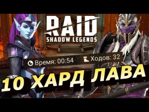 RAID: ВАРКОС VS 10 ХАРД ЛАВА 🔥🔥🔥  БЕЗ ЗАМОРОЗКИ ❄️+ АКУМОРИ 🈲 (ГАЙД/ОБЗОР) ЗБТ | Varkos Headsplitter