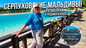🌴Поездка на Мальдивы🌴В Подмосковье? Серпухов вас удивит!