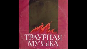 Траурная музыка. Государственный оркестр духовых инструментов «Тримитас» (1985)