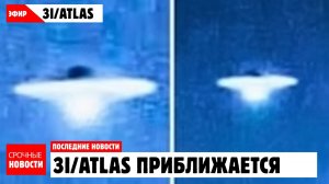 3I/ATLAS УЖЕ РЯДОМ: NASA ТЕРЯЕТ СВЯЗЬ, А 3I/ATLAS ПРИБЛИЖАЕТСЯ