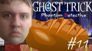 #11 ГИГАНТСКАЯ КУРИЦА - УБИЙЦА / Ghost Trick: Phantom Detective [PC]