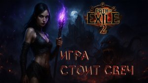 Path of Exile 2 — лучший обзор, который вы увидите