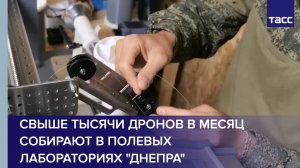 Свыше тысячи дронов в месяц собирают в полевых лабораториях Днепра