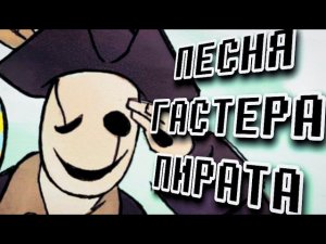 ГАСТЕР ПИРАТ.