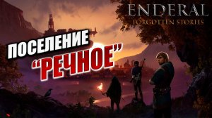 ПОСЕЛЕНИЕ «РЕЧНОЕ» | Enderal - Forgotten Stories / Эндерал | #6