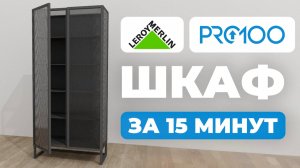 Как сделать ШКАФ с рифленым СТЕКЛОМ в PRO100? Подробная инструкция.