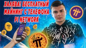 PI NETWORK  ХАЛЯВА! БЕСПЛАТНЫЙ МАЙНИНГ С ТЕЛЕФОНА!