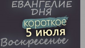 5 июля Воскресенье Апостольский пост Евангелие дня 2026 короткое!