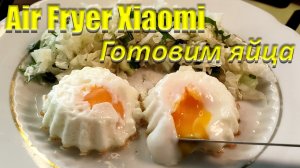 Аэрогриль Xiaomi Как приготовить яйца в аэрогриле РЕЦЕПТ Просто Быстро Вкусно Красиво