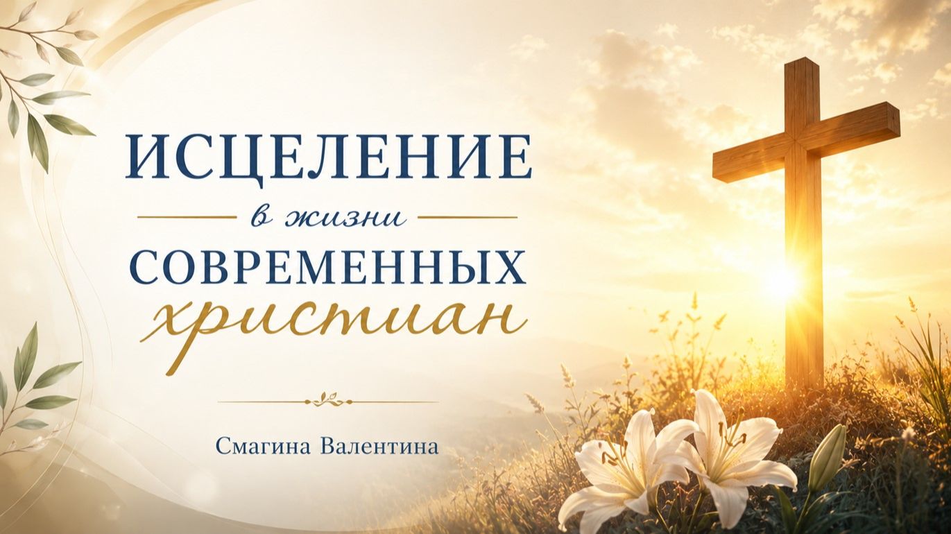 Исцеление в жизни современных христиан || пастор Валентина Смагина