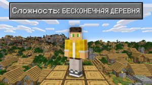 Возможно Ли Пройти Майнкрафт В БЕСКОНЕЧНОЙ Деревне ?