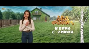 Дед Фомич   12+  ролики 2 «приглашения в кино от актеров