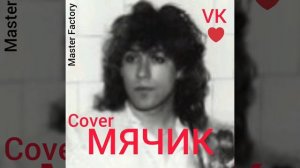В.Кузьмин - Мячик(Cover)