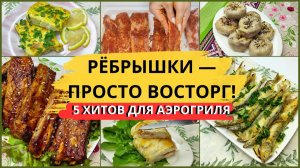 5 НОВЫХ рецептов для аэрогриля! Рёбрышки, курица, рыба и фарш — всё просто и очень вкусно