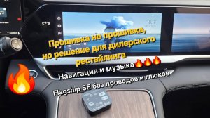 Прошивка ГУ Geely Monjaro Flagship Se или решения для дилерского рестайлинга Geely Monjaro