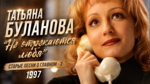 Не отрекаются любя-Татьяна Буланова (1997)