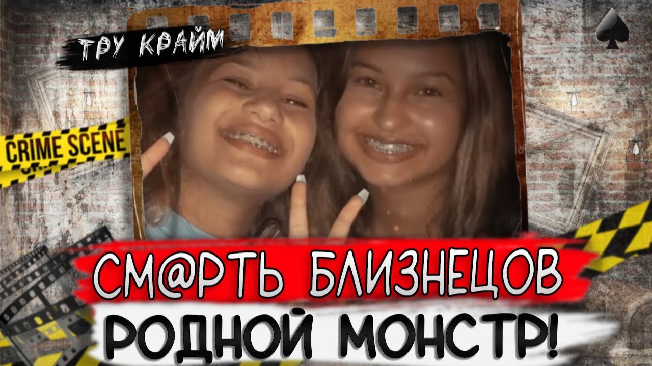 Им было всего по 16. Этот человек всегда был рядом. Тру крайм истории