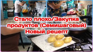 Стало плохо/Большая закупка продуктов/Новый рецепт,надеюсь что получится  Часть 1