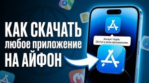 КАК СКАЧАТЬ ЛЮБОЕ ПРИЛОЖЕНИЕ ИЗ APPSTORE? Полный гайд