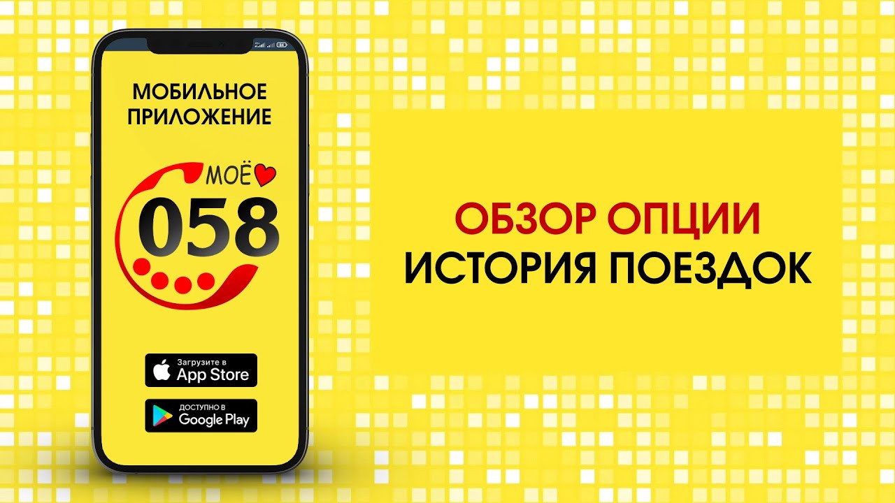 Пользуйтесь опцией "история поездок" в мобильном приложении службы заказа такси 058. смотреть онлайн